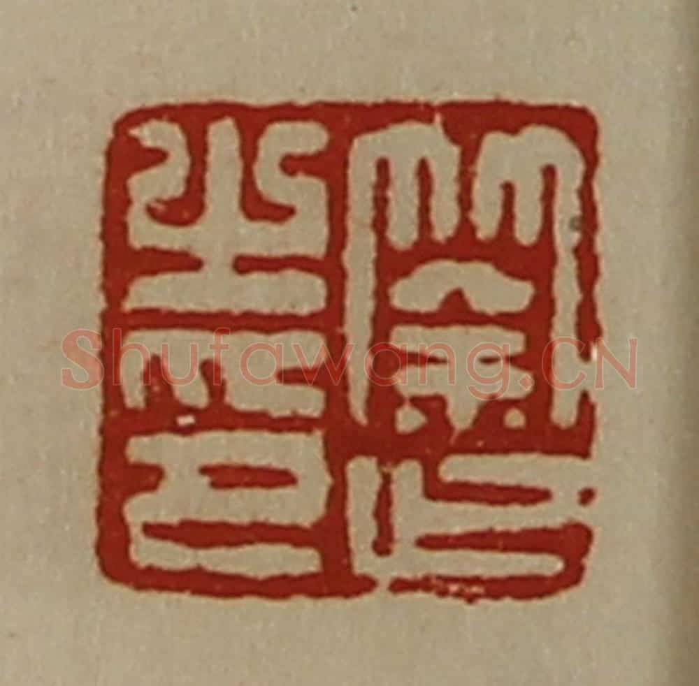 清 陈介祺藏并辑 篆刻印章作品《筡止之印》
