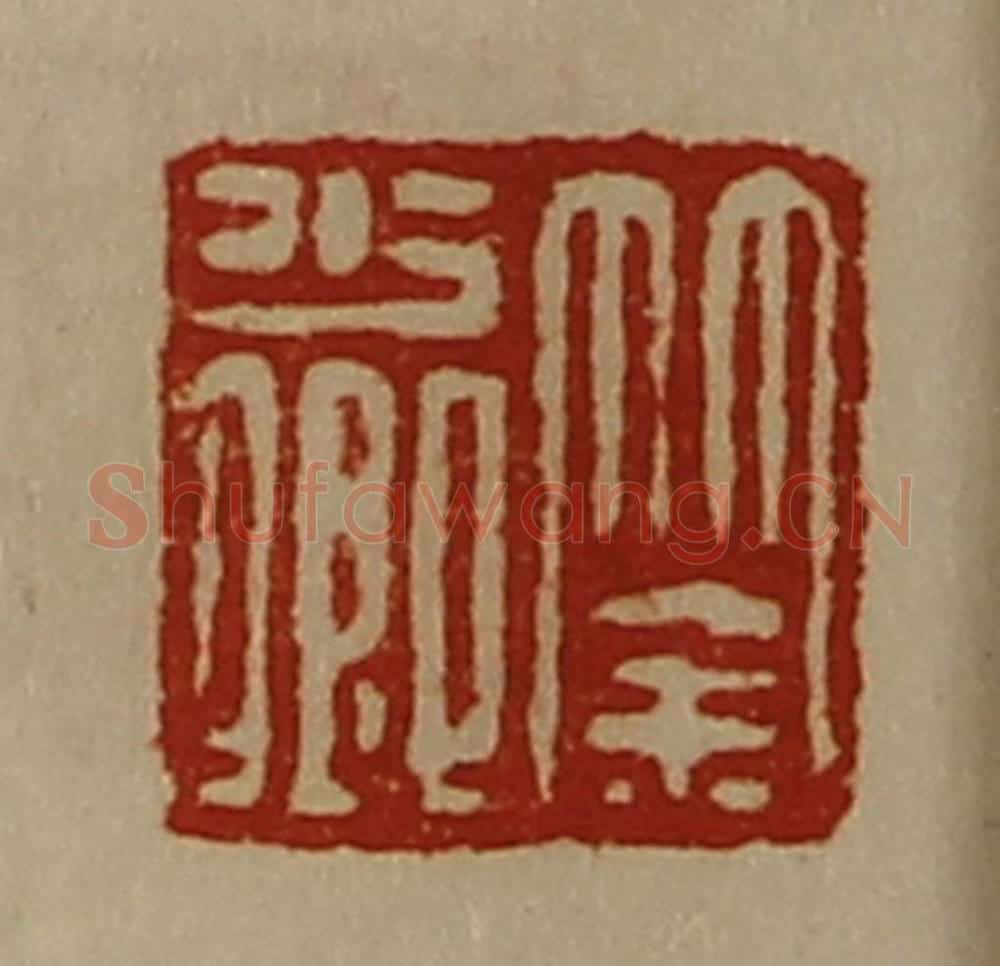 清 陈介祺藏并辑 篆刻印章作品《筡少卿》
