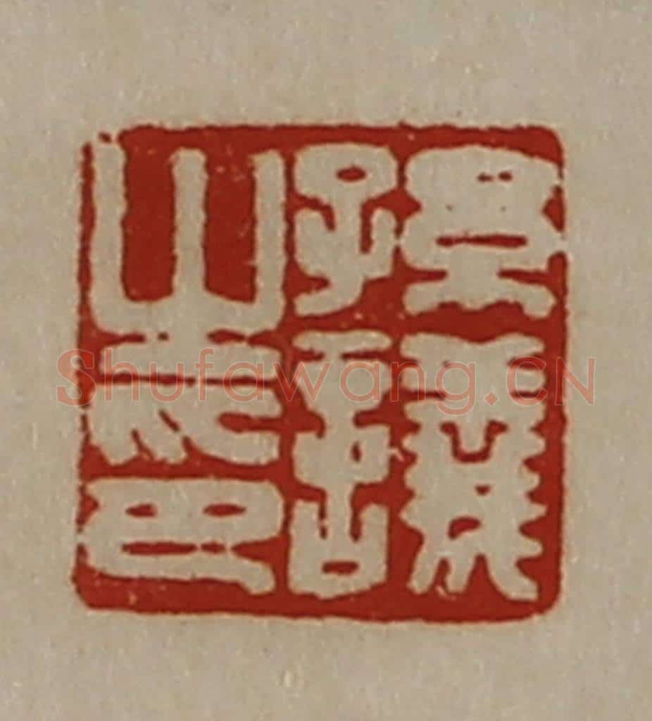 清 陈介祺藏并辑 篆刻印章作品《孙议之印》