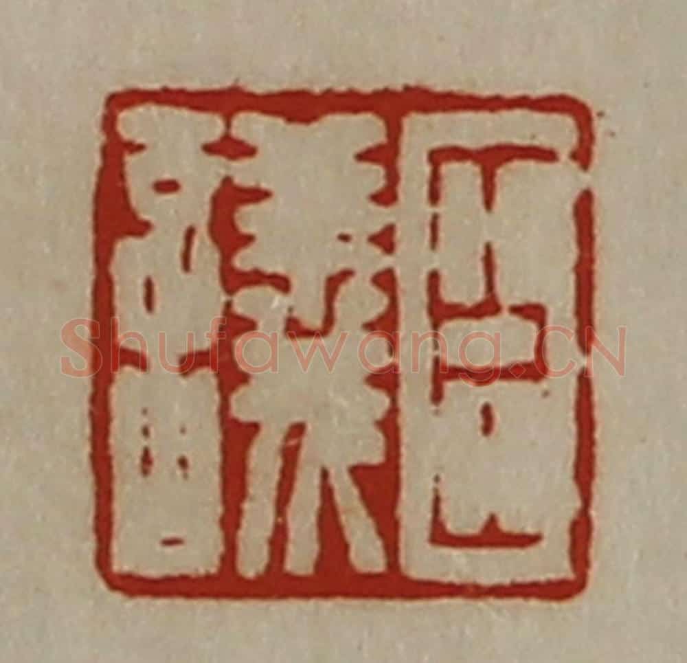清 陈介祺藏并辑 篆刻印章作品《臣议》