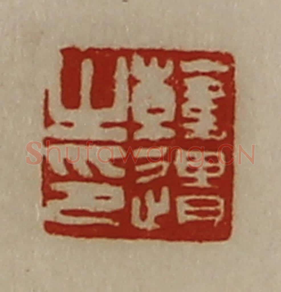 清 陈介祺藏并辑 篆刻印章作品《韩遗之印》