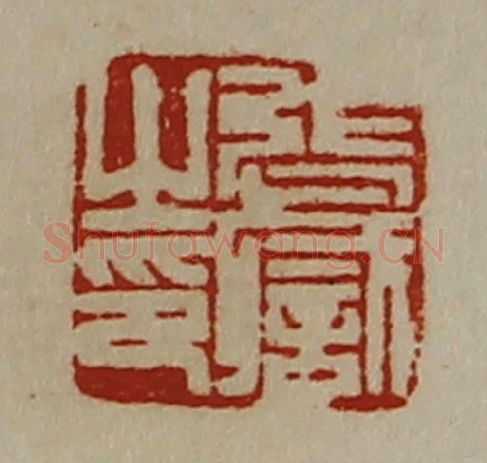 清 陈介祺藏并辑 篆刻印章作品《张职之印》