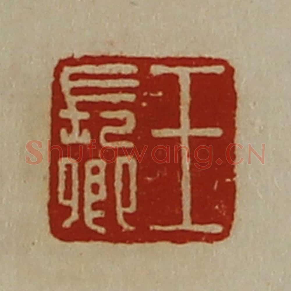清 陈介祺藏并辑 篆刻印章作品《王长卿》