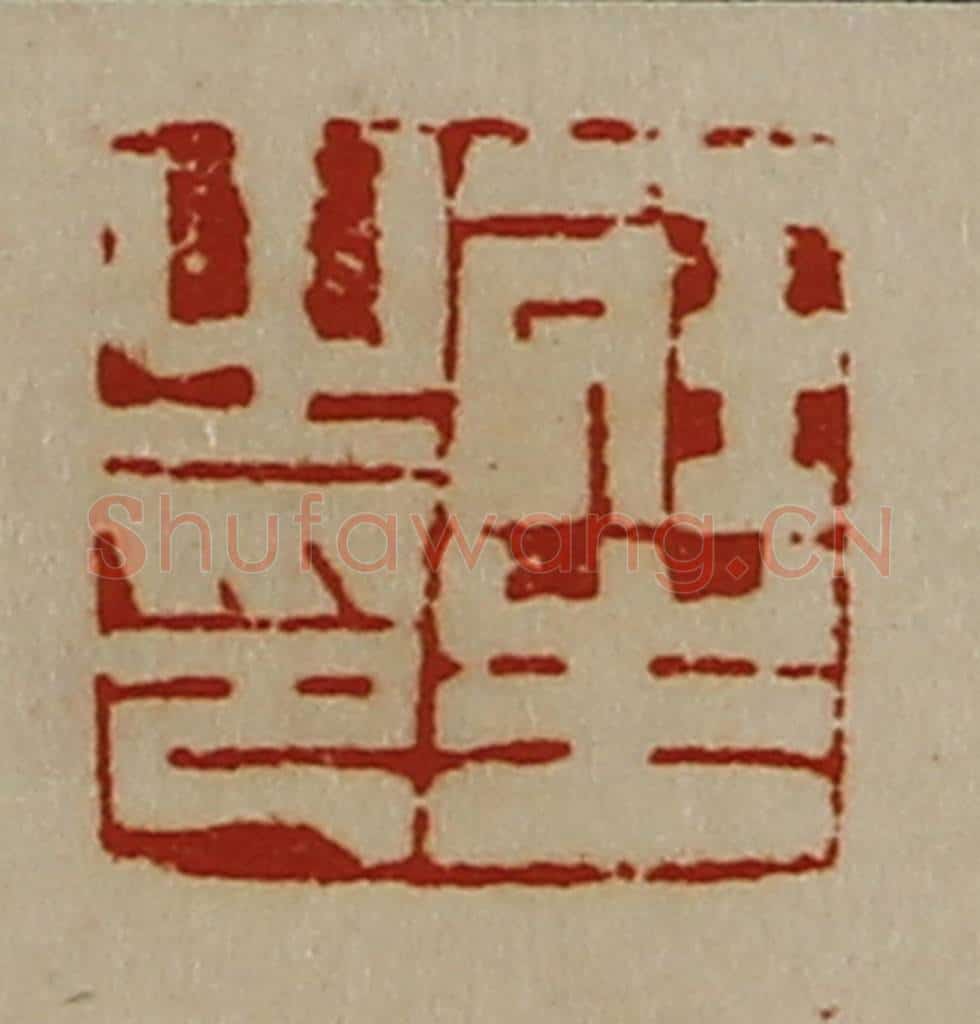 清 陈介祺藏并辑 篆刻印章作品《庄生之印》