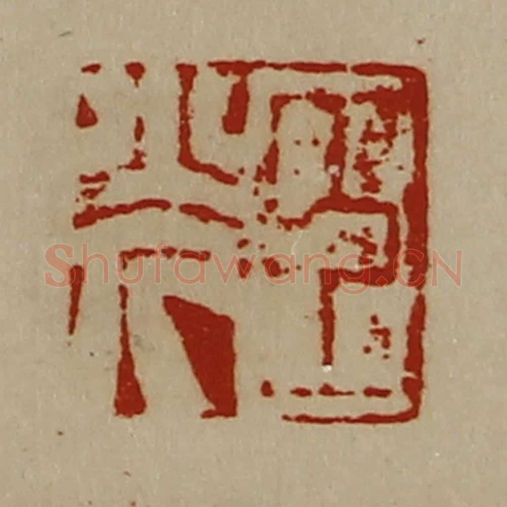 清 陈介祺藏并辑 篆刻印章作品《臣光》