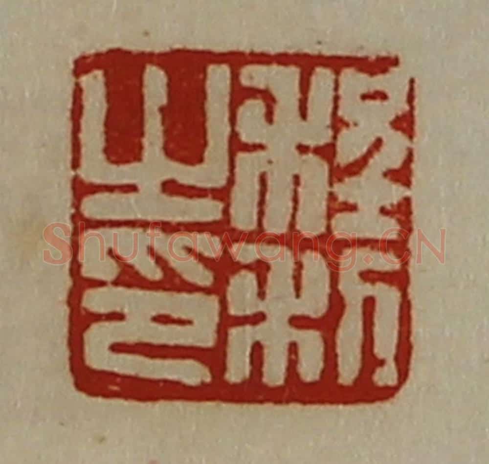 清 陈介祺藏并辑 篆刻印章作品《程利之印》