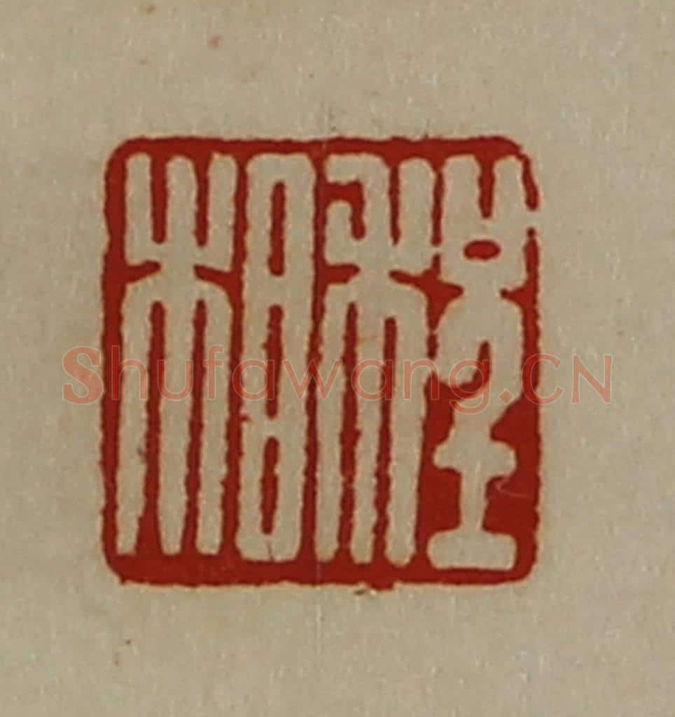 清 陈介祺藏并辑 篆刻印章作品《程相》