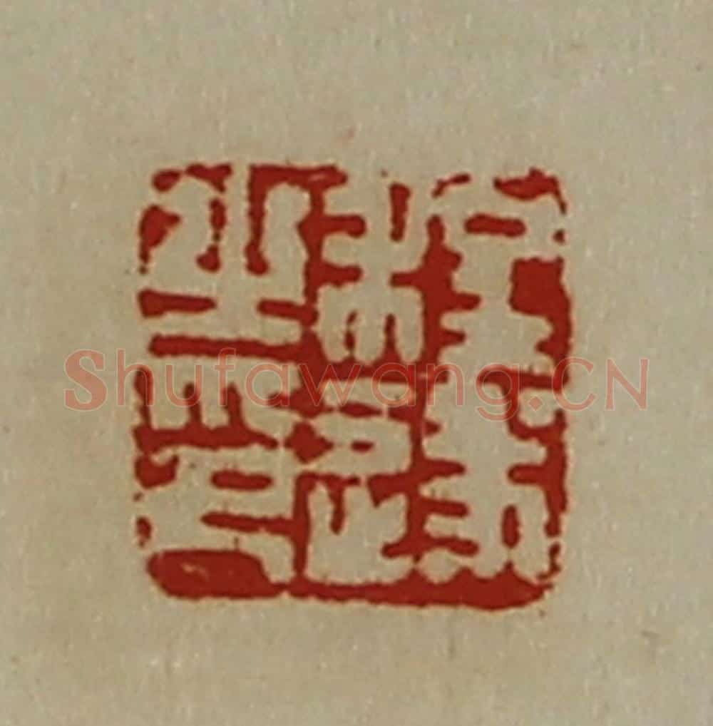 清 陈介祺藏并辑 篆刻印章作品《程遂之印》