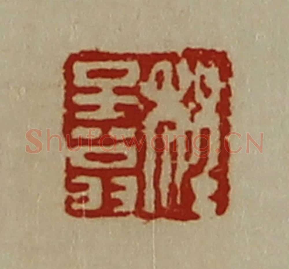 清 陈介祺藏并辑 篆刻印章作品《程子翁》
