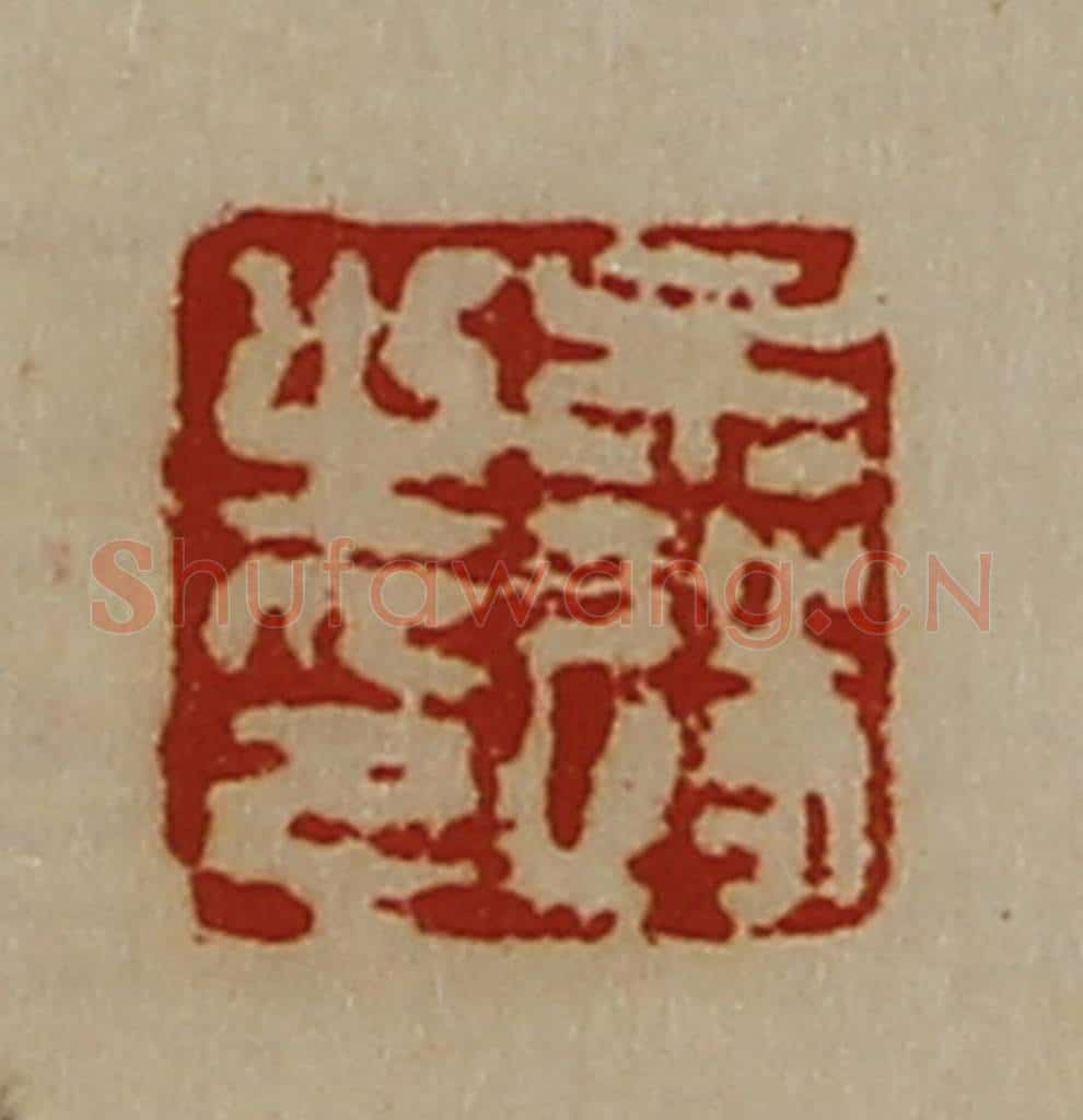 清 陈介祺藏并辑 篆刻印章作品《牟遂之印》
