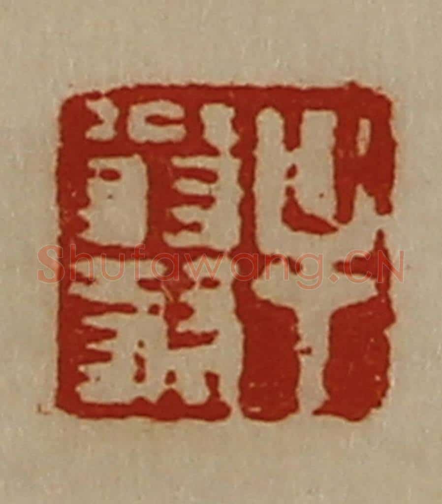 清 陈介祺藏并辑 篆刻印章作品《牟翁叔》