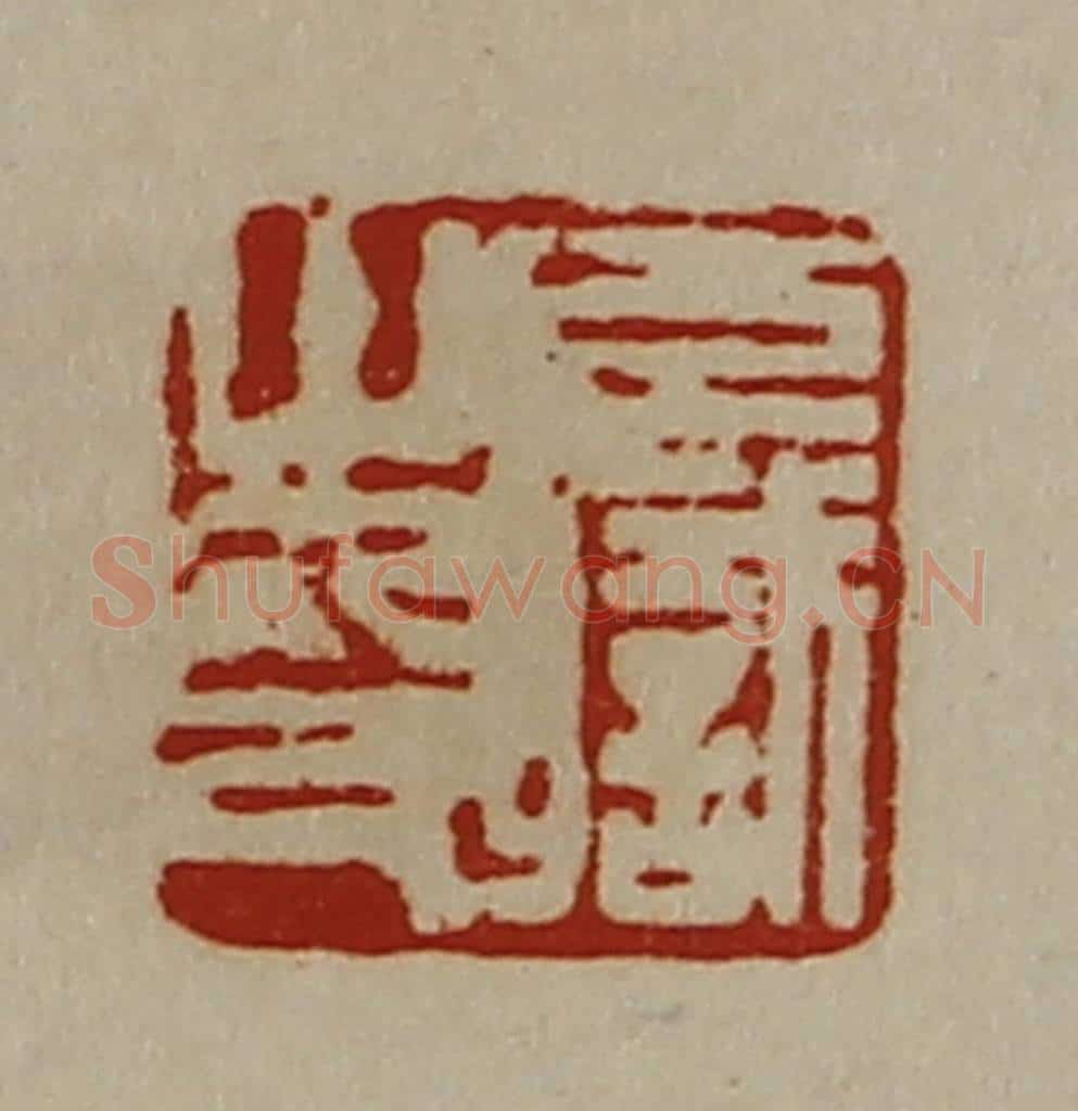 清 陈介祺藏并辑 篆刻印章作品《臣职之印》