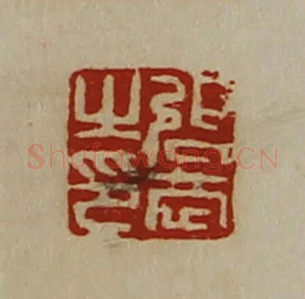 清 陈介祺藏并辑 篆刻印章作品《张恭之印》