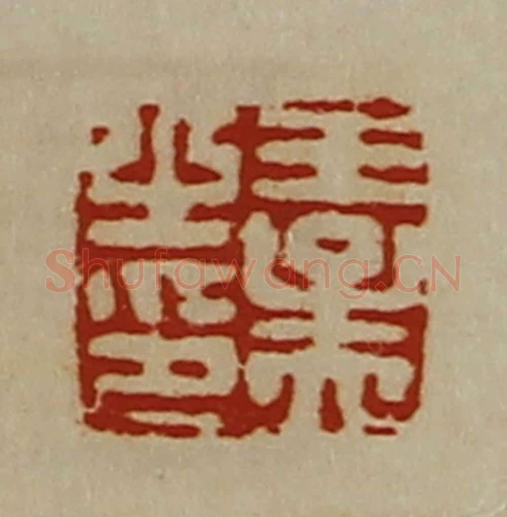 清 陈介祺藏并辑 篆刻印章作品《王孟之印》
