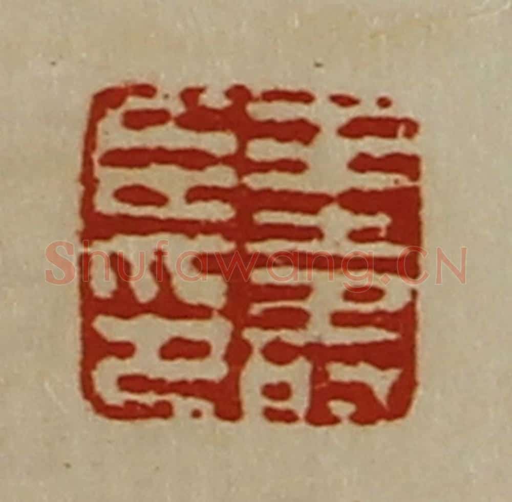清 陈介祺藏并辑 篆刻印章作品《王寿臣印》