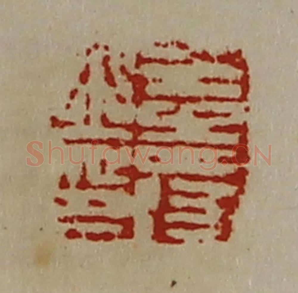 清 陈介祺藏并辑 篆刻印章作品《王寿之印》