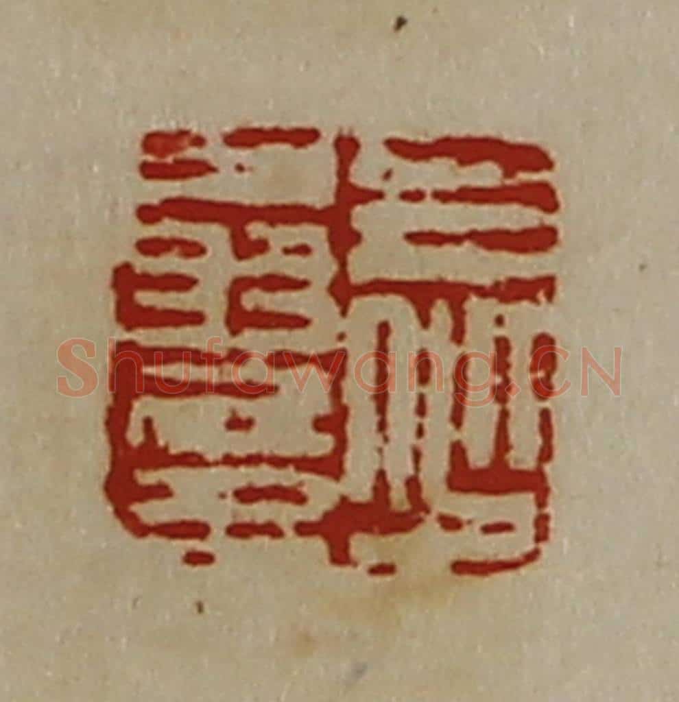 清 陈介祺藏并辑 篆刻印章作品《王少翁印》