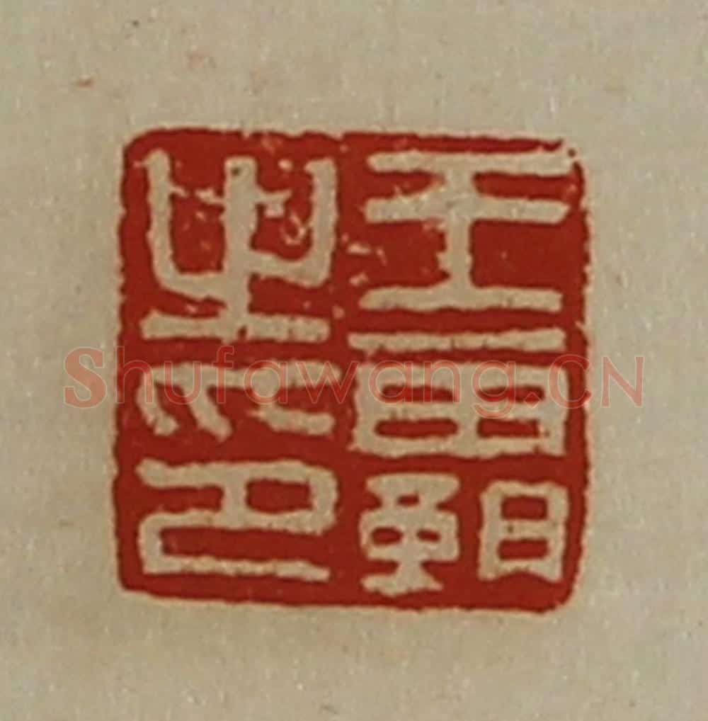 清 陈介祺藏并辑 篆刻印章作品《王霸之印》