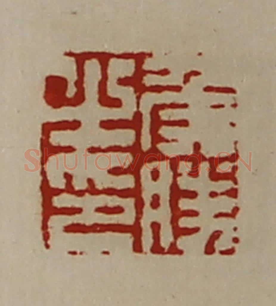 清 陈介祺藏并辑 篆刻印章作品《侯胜之印》