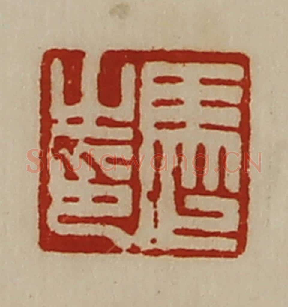 清 陈介祺藏并辑 篆刻印章作品《马止之印》