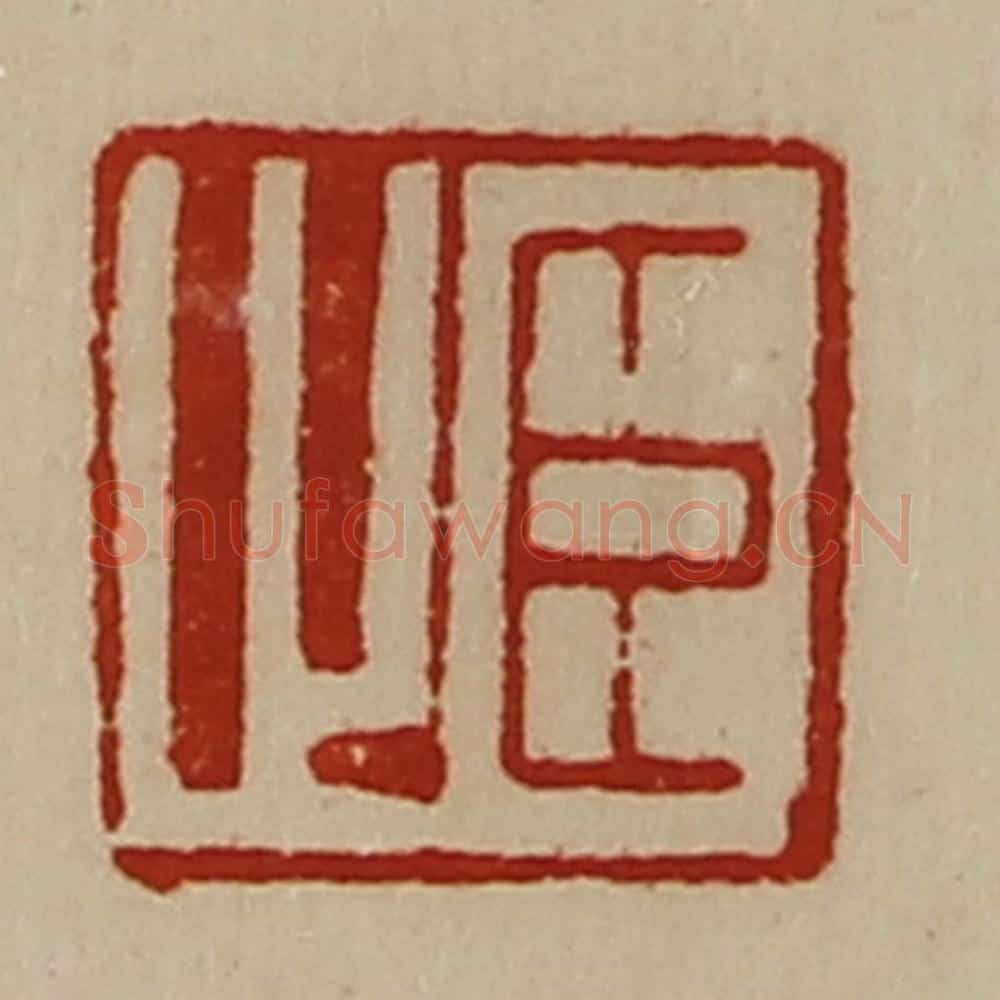 清 陈介祺藏并辑 篆刻印章作品《臣止》