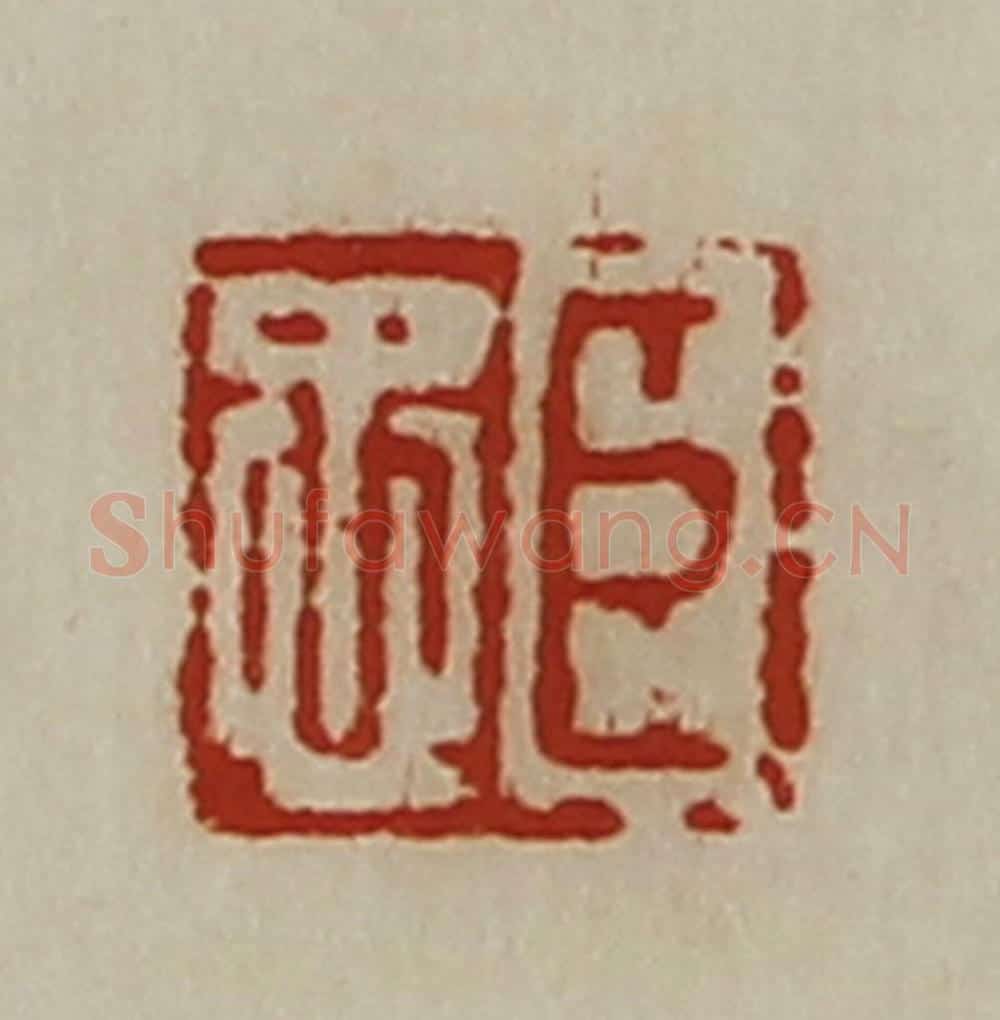 清 陈介祺藏并辑 篆刻印章作品《臣忠》