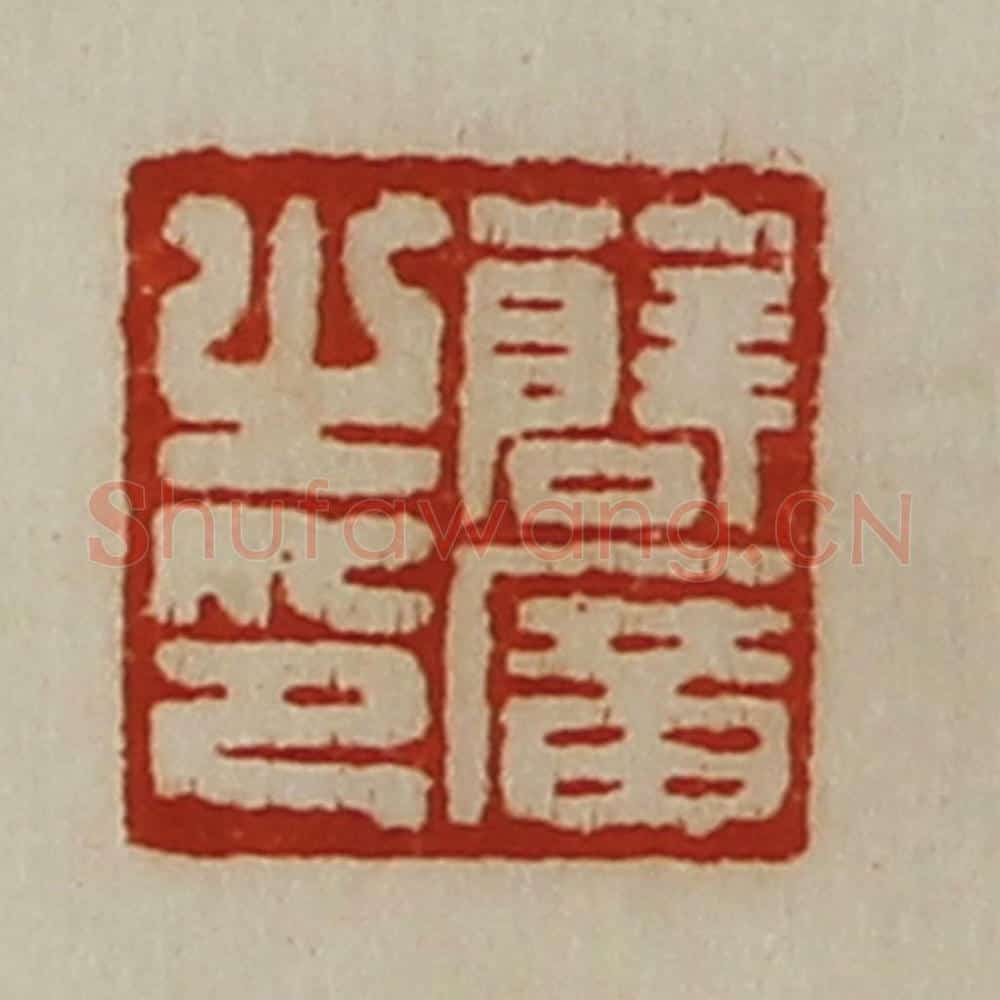 清 陈介祺藏并辑 篆刻印章作品《薛广之印》