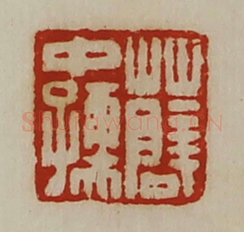 清 陈介祺藏并辑 篆刻印章作品《薛中孺》