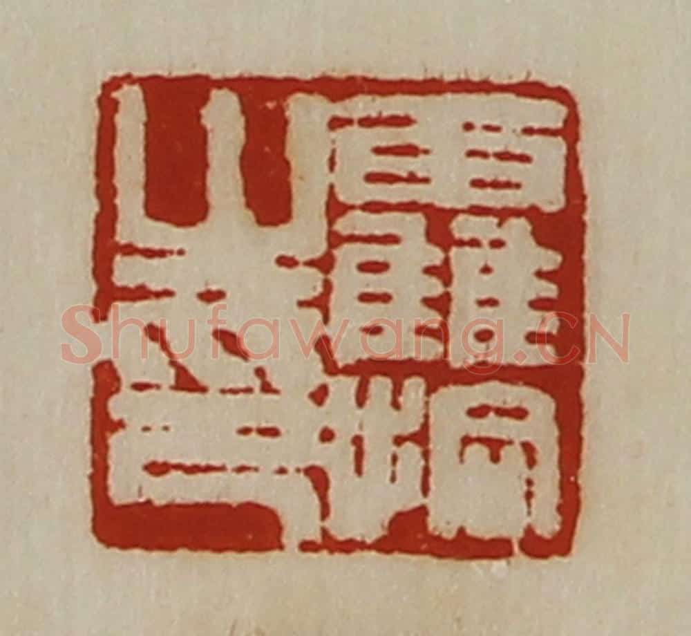 清 陈介祺藏并辑 篆刻印章作品《霍拾之印》