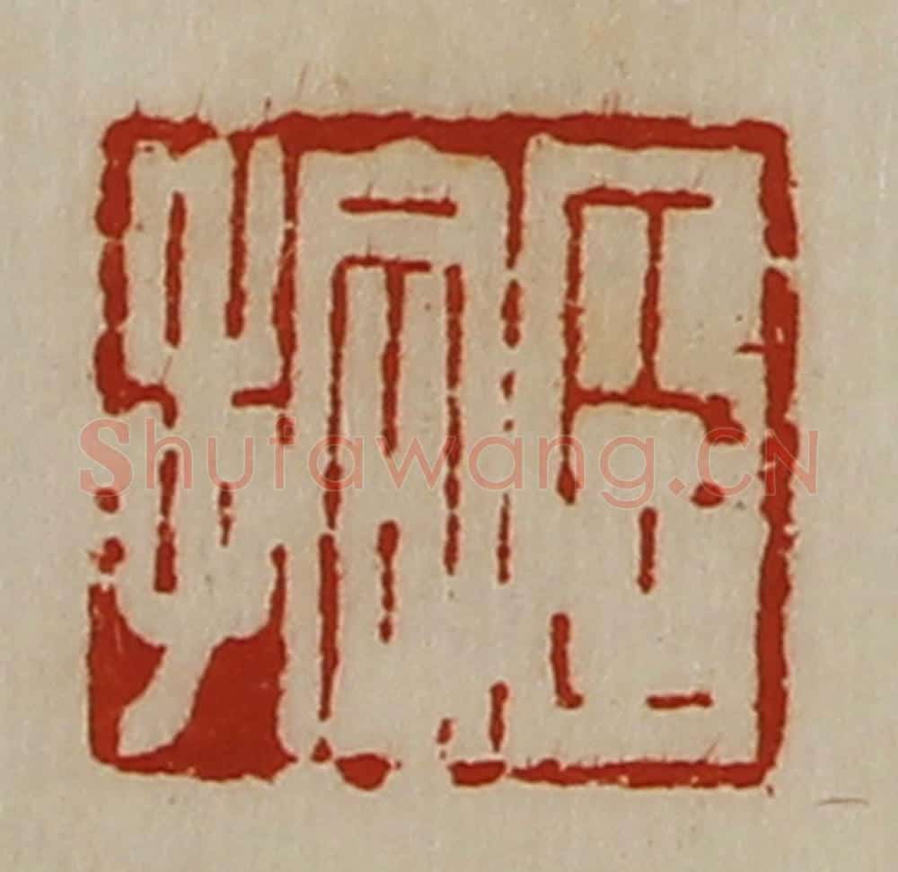 清 陈介祺藏并辑 篆刻印章作品《臣拾》