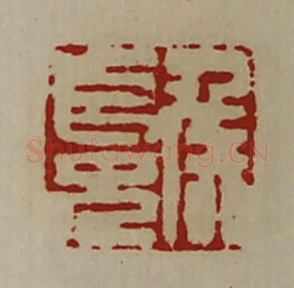 清 陈介祺藏并辑 篆刻印章作品《侯长兄》