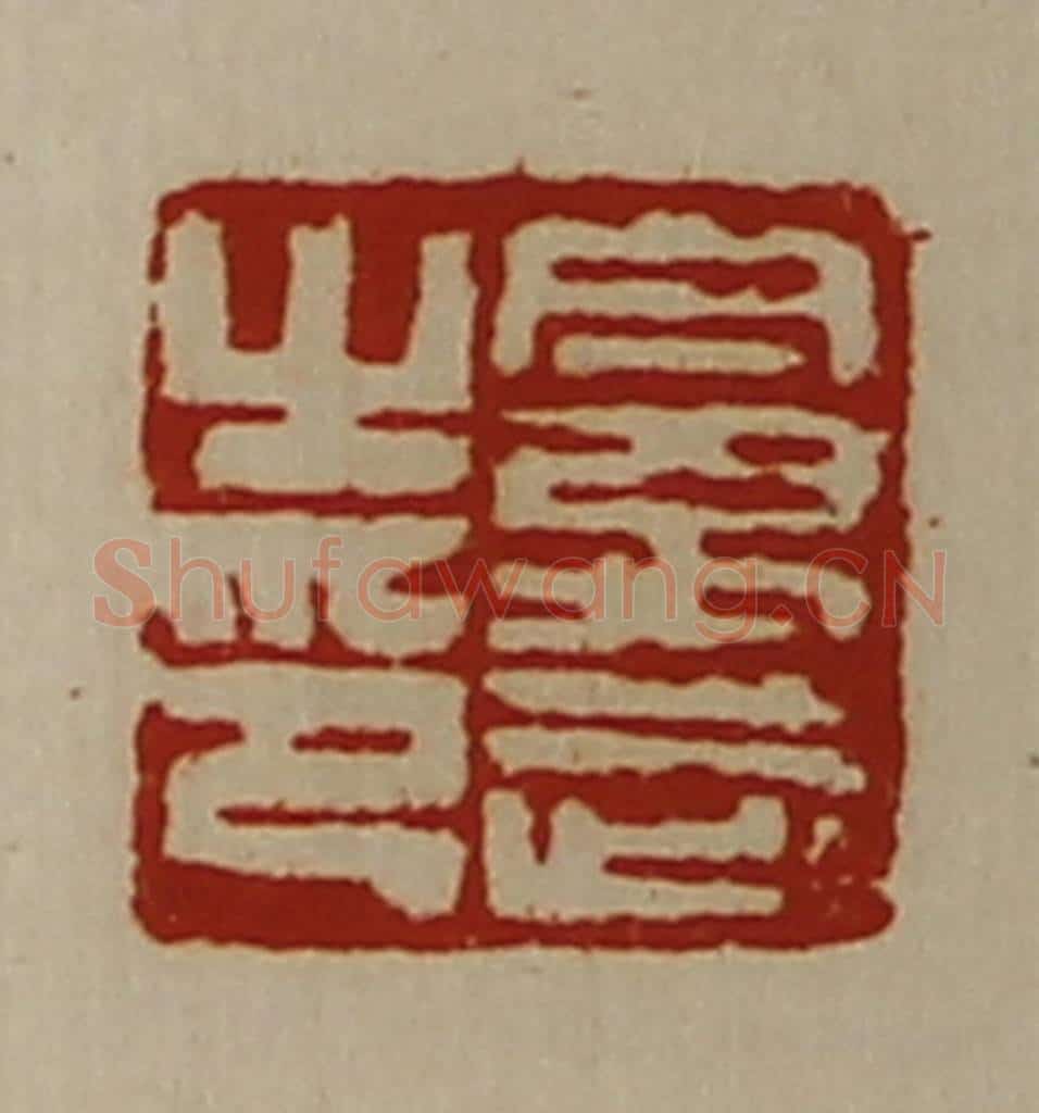 清 陈介祺藏并辑 篆刻印章作品《禽武之印》