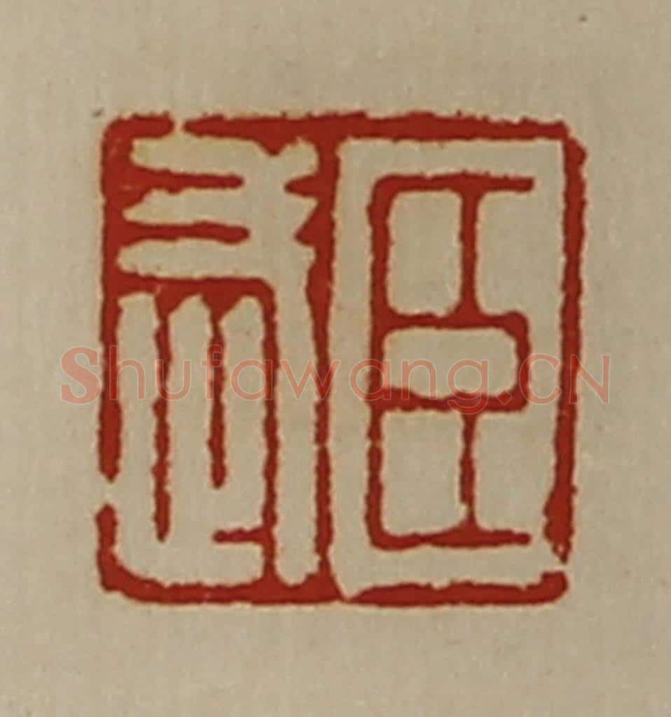 清 陈介祺藏并辑 篆刻印章作品《臣武》