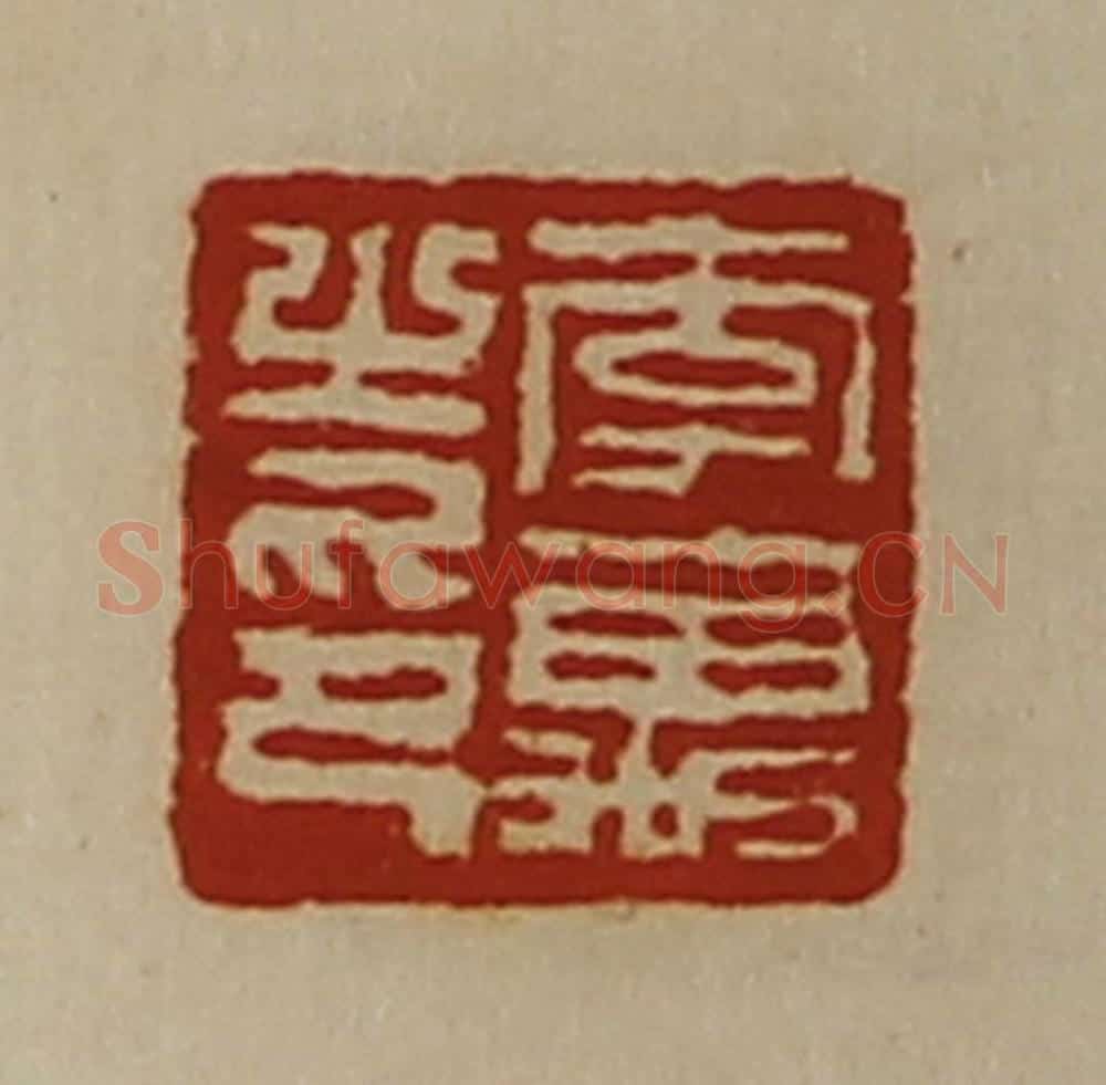 清 陈介祺藏并辑 篆刻印章作品《李万之印》