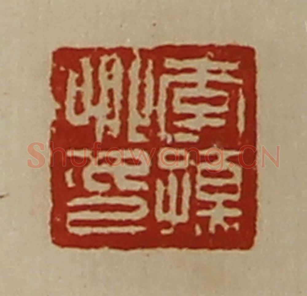 清 陈介祺藏并辑 篆刻印章作品《李孺卿印》