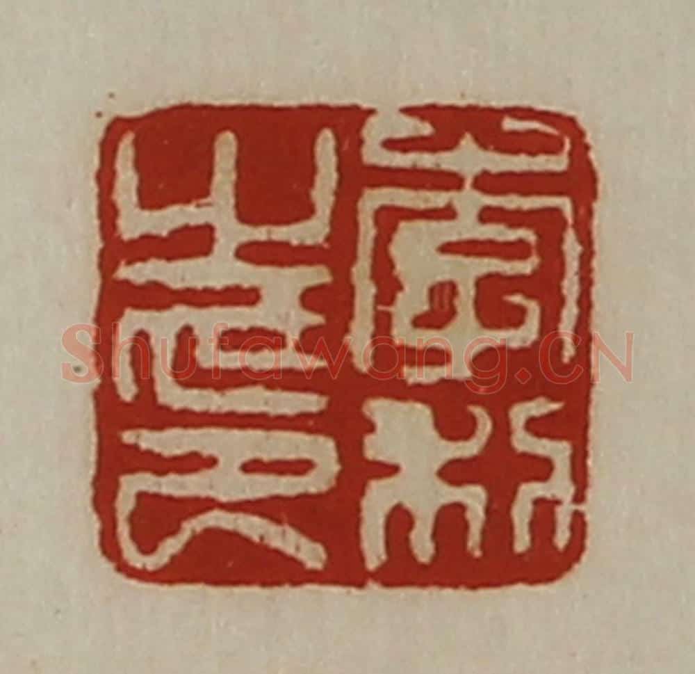 清 陈介祺藏并辑 篆刻印章作品《李利之印》
