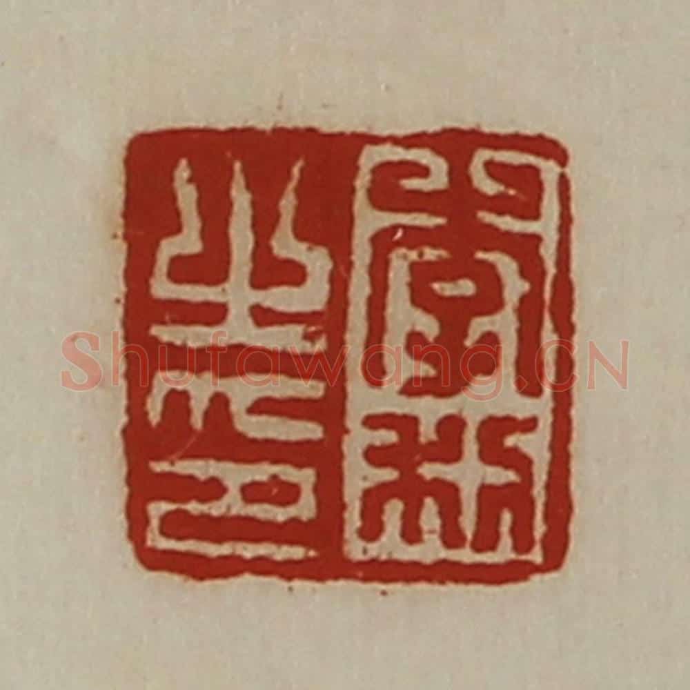 清 陈介祺藏并辑 篆刻印章作品《李利之印》