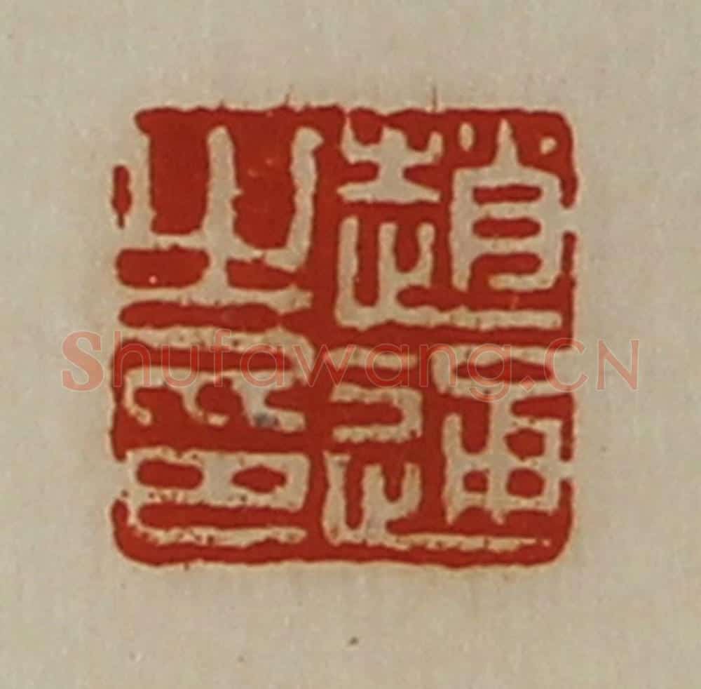 清 陈介祺藏并辑 篆刻印章作品《赵通之印》