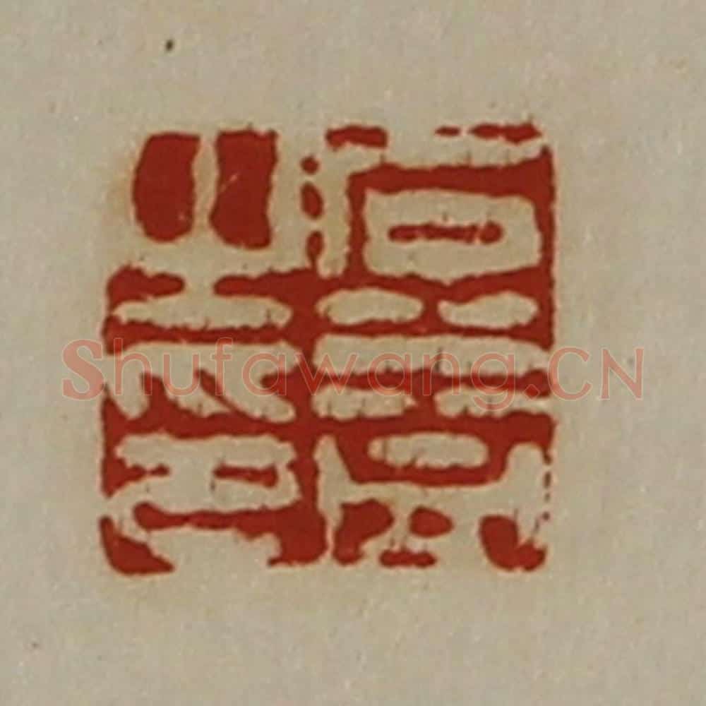 清 陈介祺藏并辑 篆刻印章作品《石益之印》