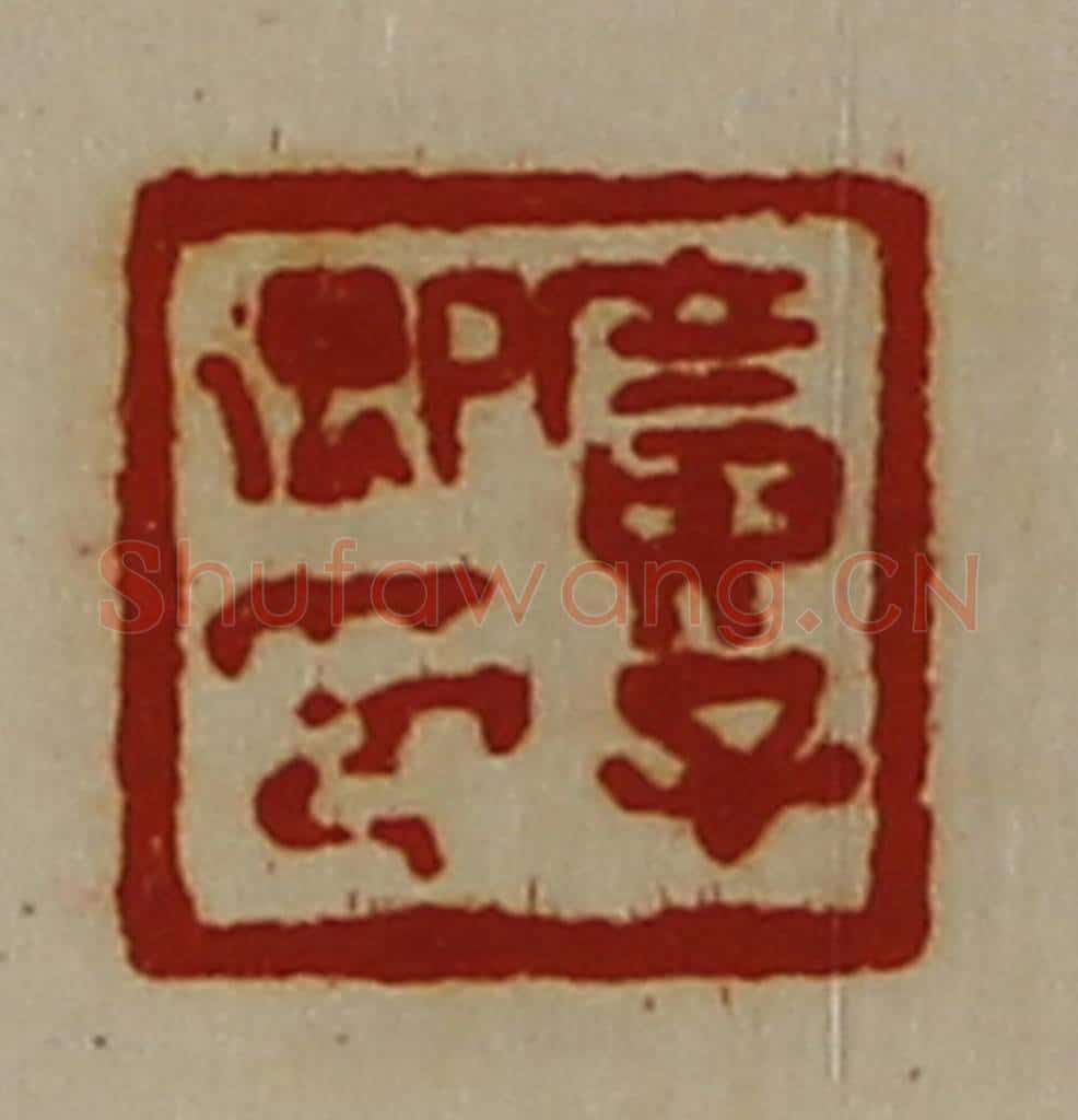 清 陈介祺藏并辑 篆刻印章作品《广子卿印》