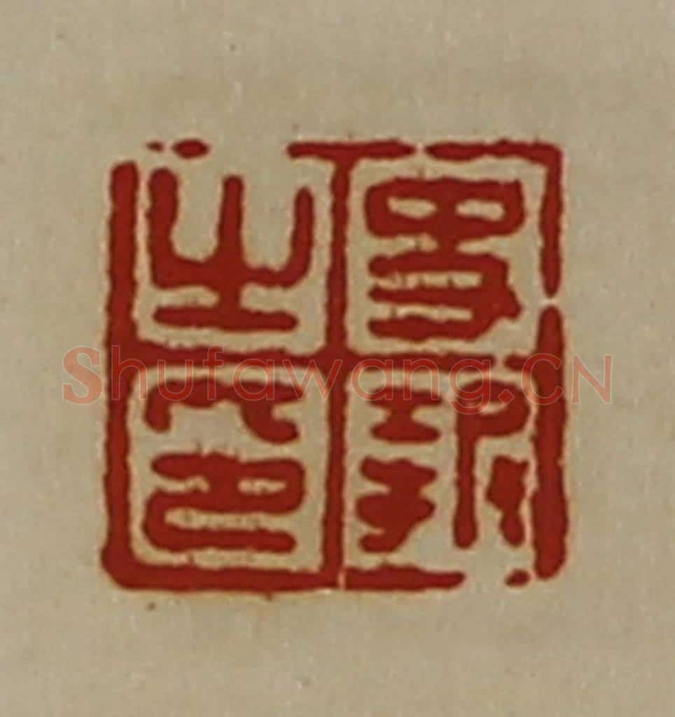 清 陈介祺藏并辑 篆刻印章作品《史报之印》