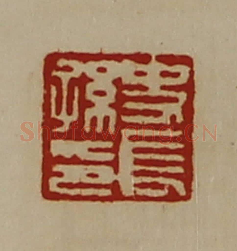 清 陈介祺藏并辑 篆刻印章作品《史长孙印》