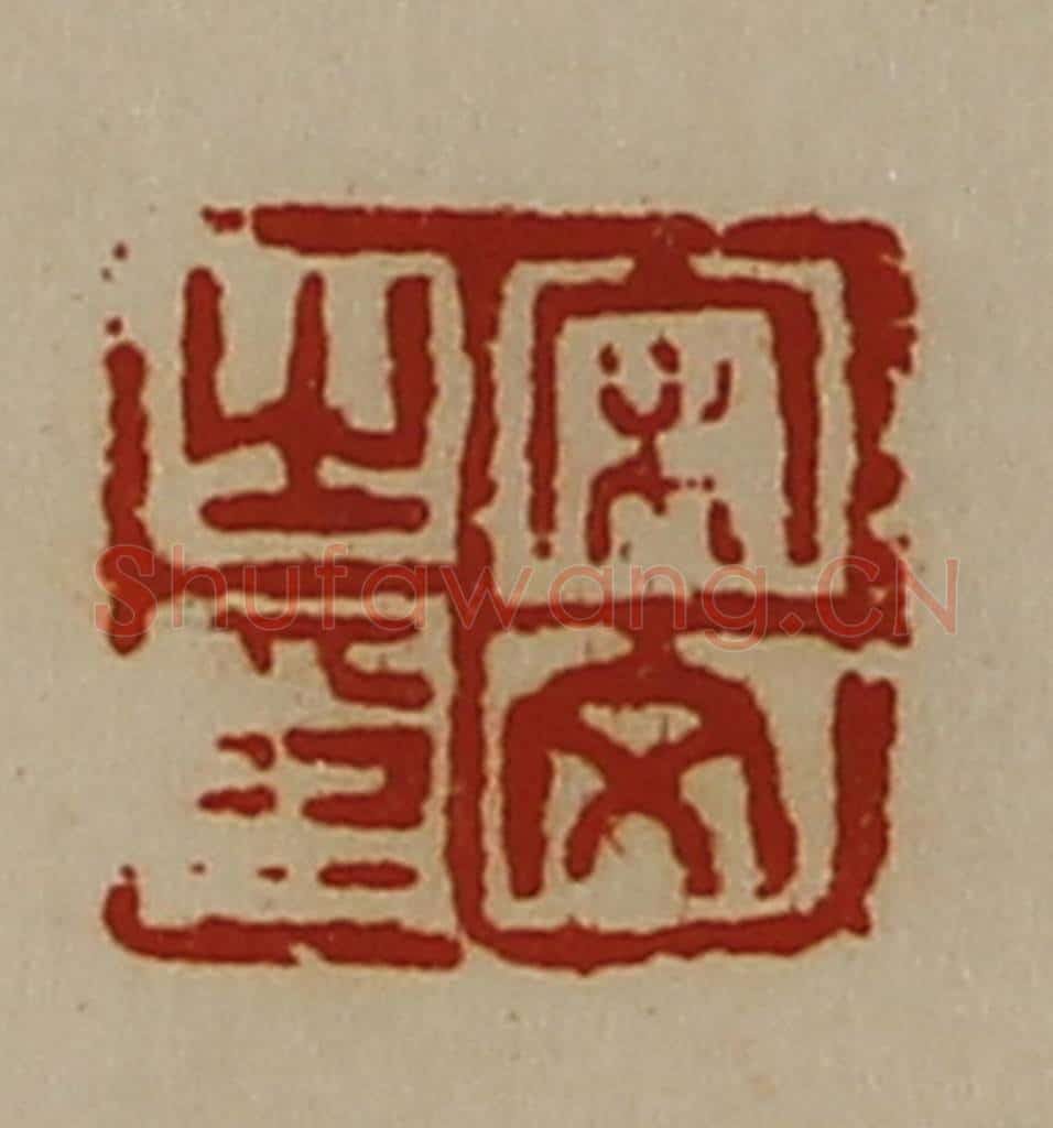清 陈介祺藏并辑 篆刻印章作品《宋文之印》