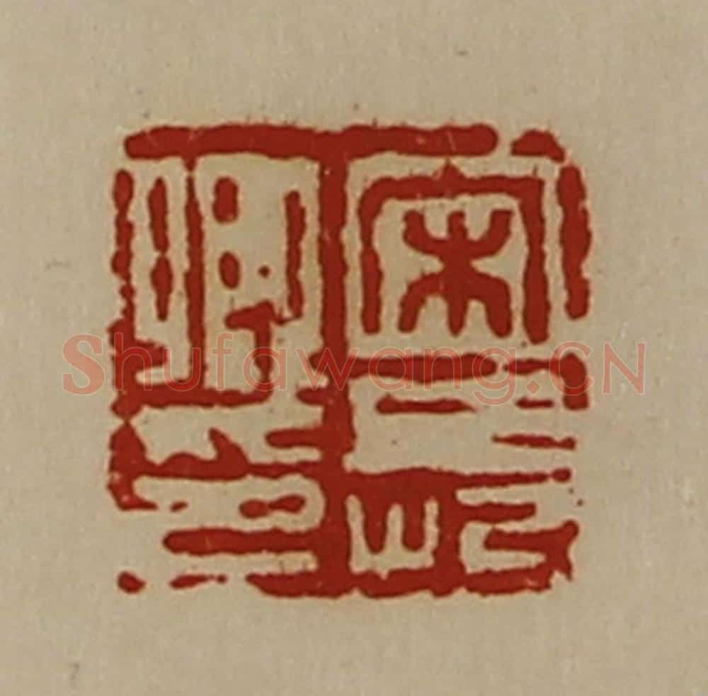 清 陈介祺藏并辑 篆刻印章作品《宋长卿印》