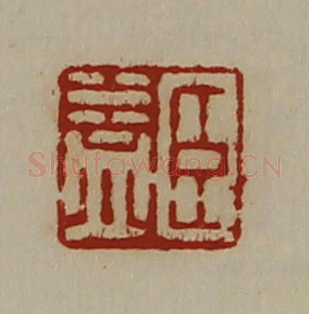清 陈介祺藏并辑 篆刻印章作品《臣益》