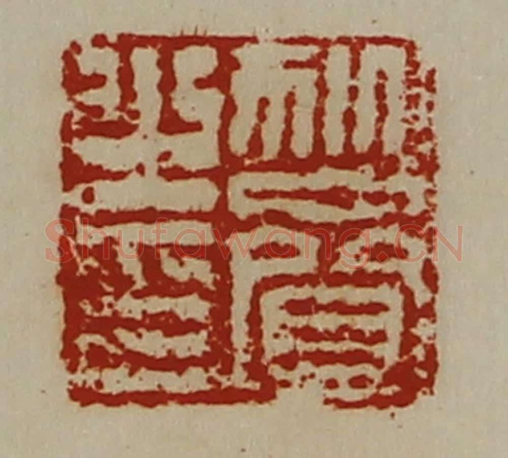 清 陈介祺藏并辑 篆刻印章作品《狄赍之印》