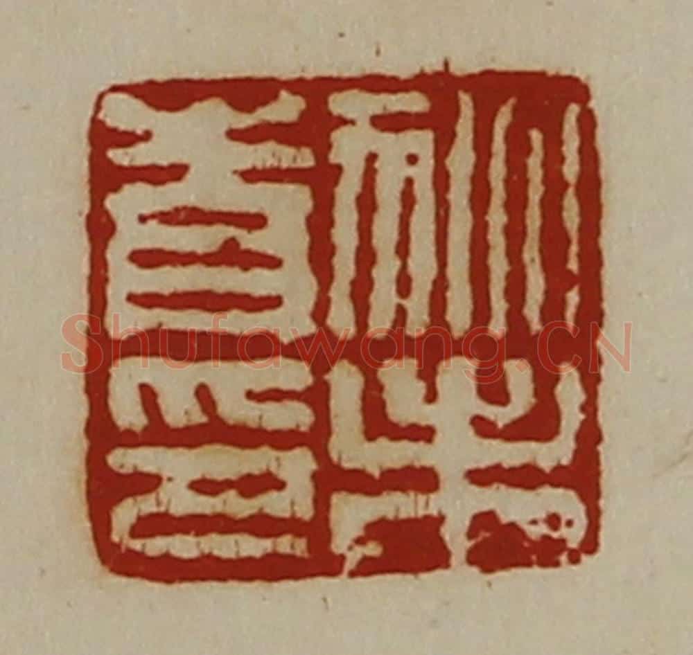 清 陈介祺藏并辑 篆刻印章作品《狄未青印》