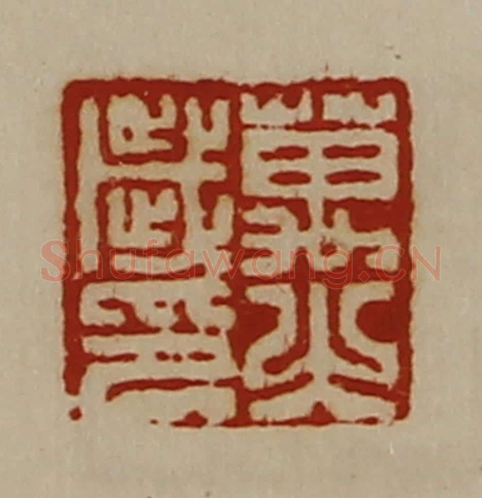 清 陈介祺藏并辑 篆刻印章作品《万歳之印》