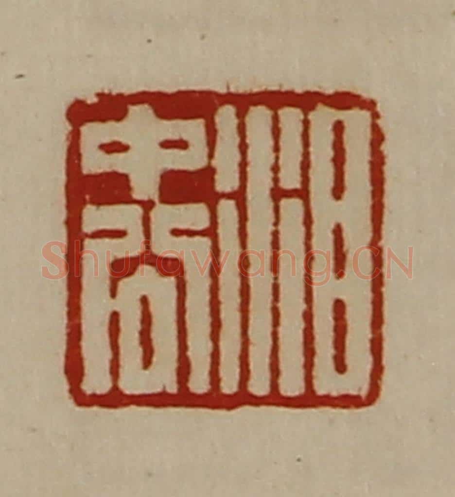 清 陈介祺藏并辑 篆刻印章作品《泪中公》