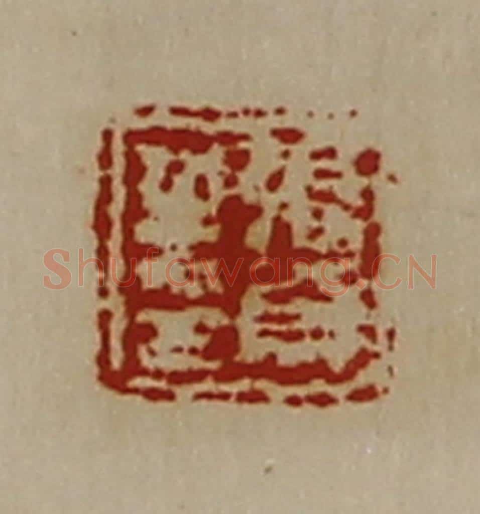 清 陈介祺藏并辑 篆刻印章作品《张贺之印》